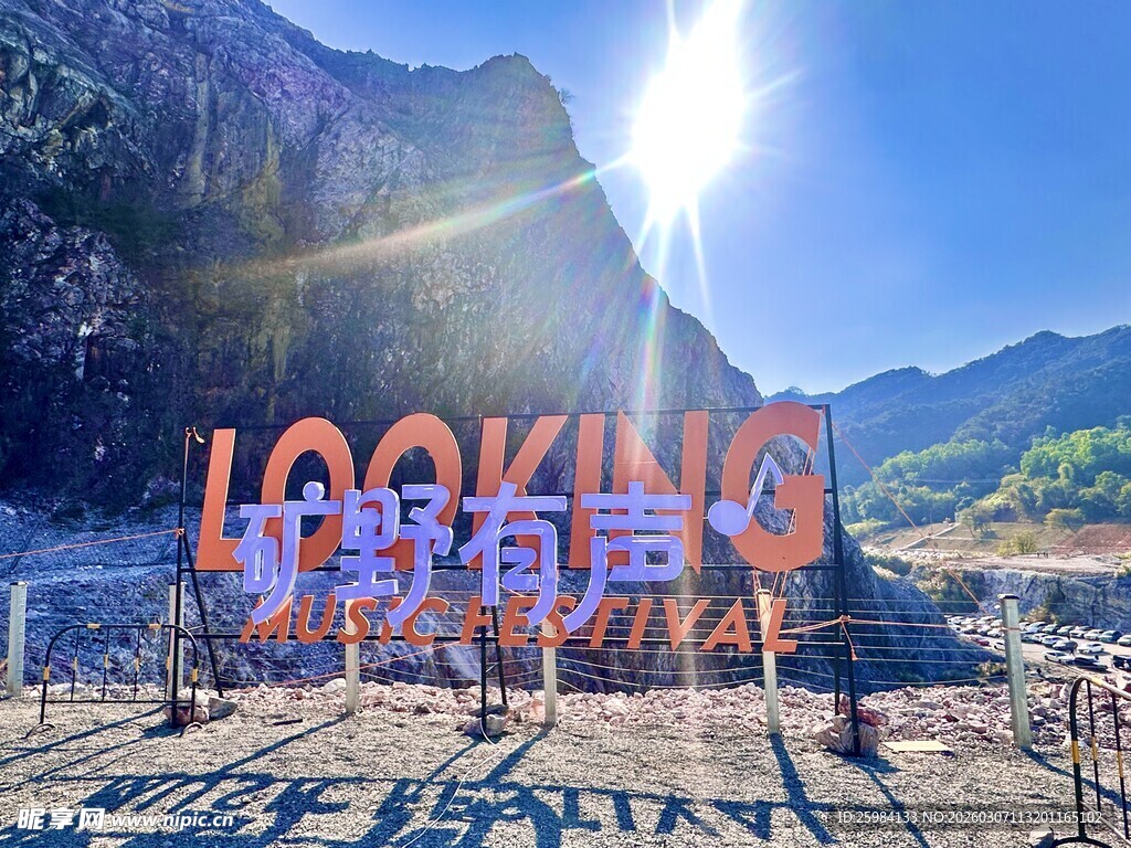 旷野有声日照金山浮日蓝矿