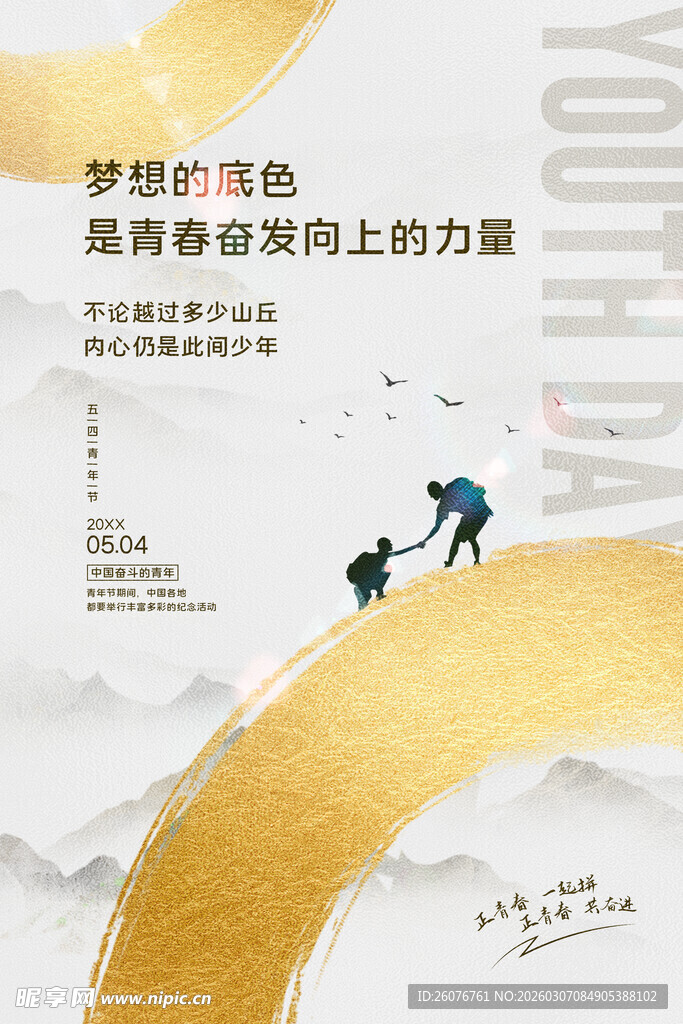 五四青年节