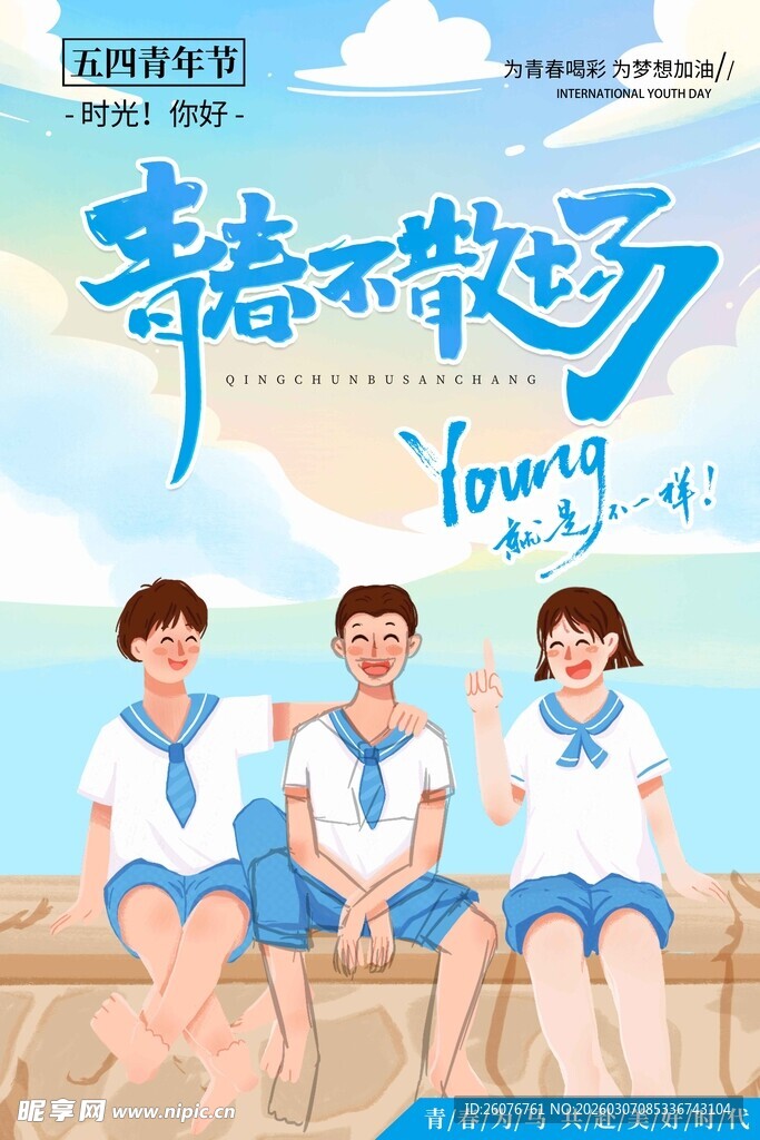 五四青年节