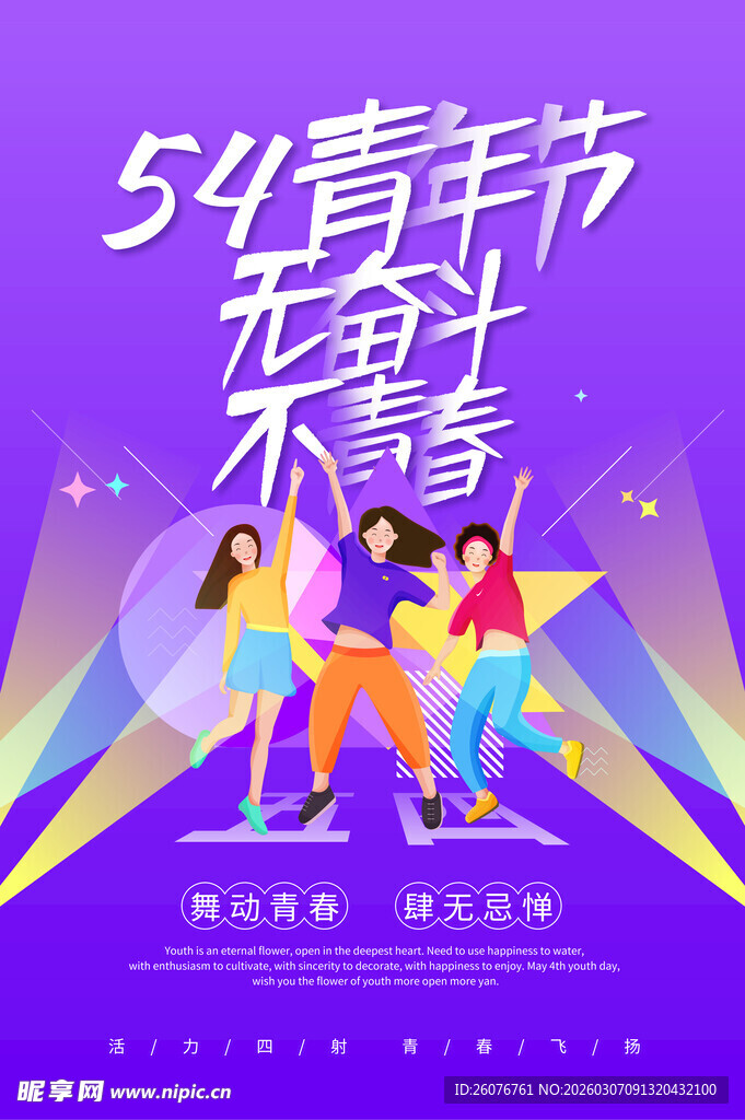五四青年节