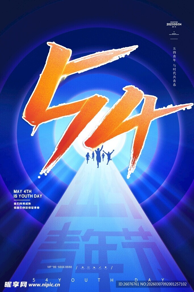 五四青年节