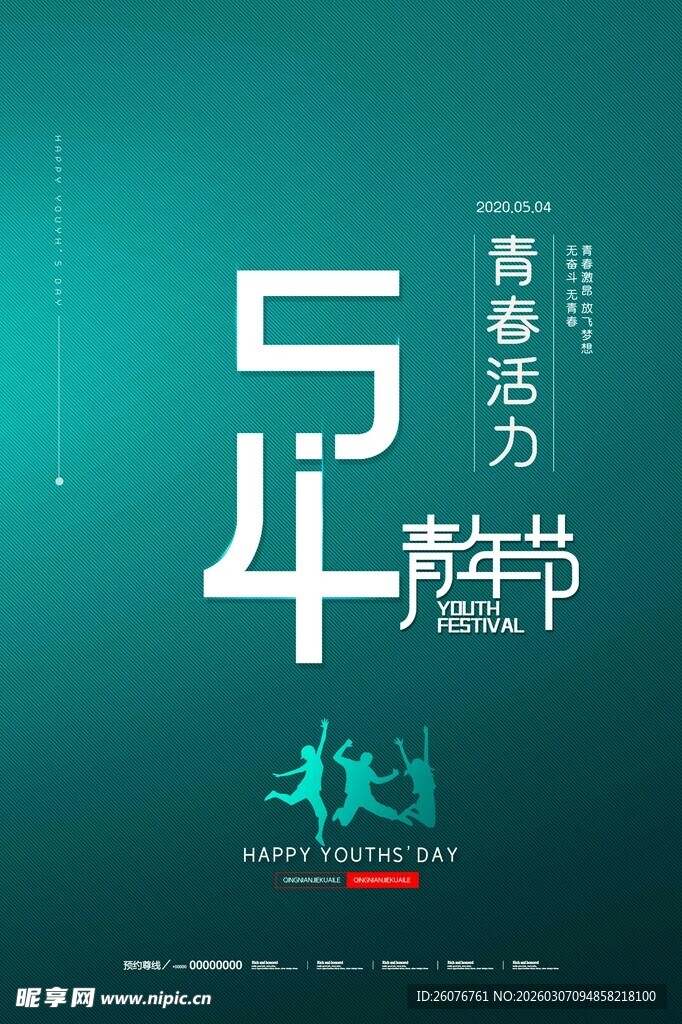 五四青年节