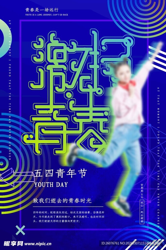 五四青年节