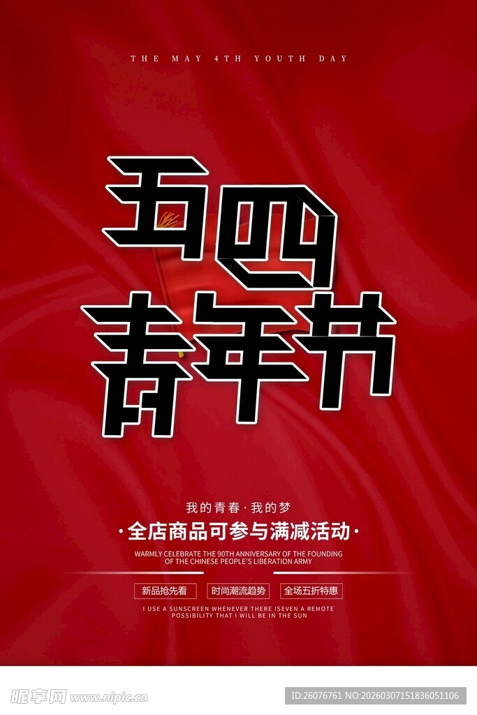 五四青年节