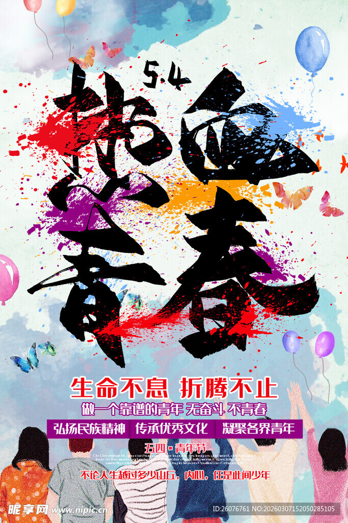五四青年节