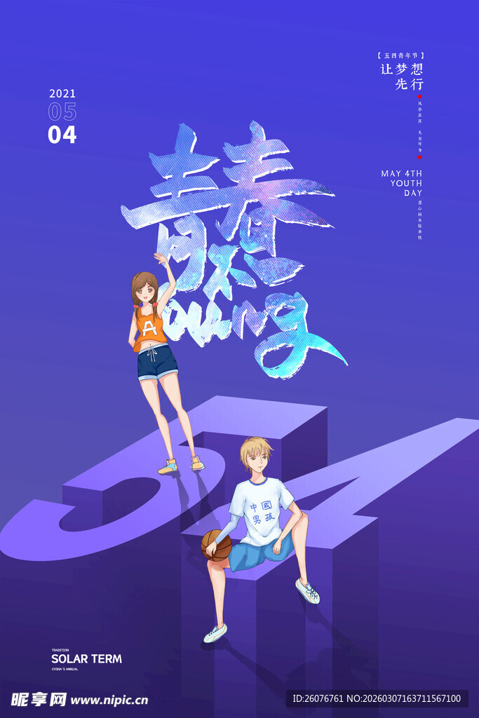 五四青年节