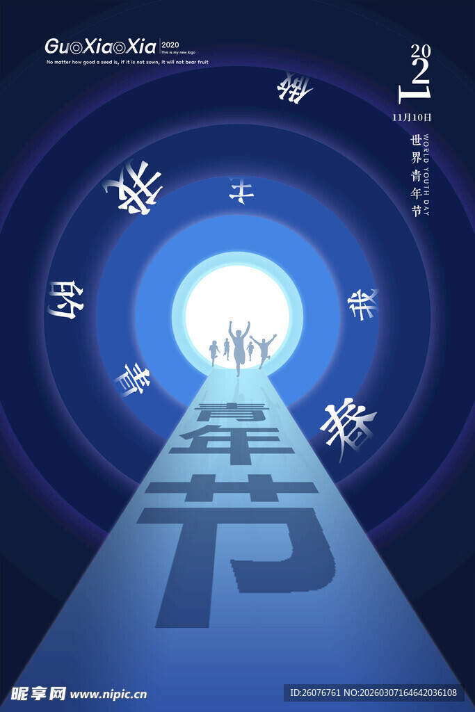 五四青年节