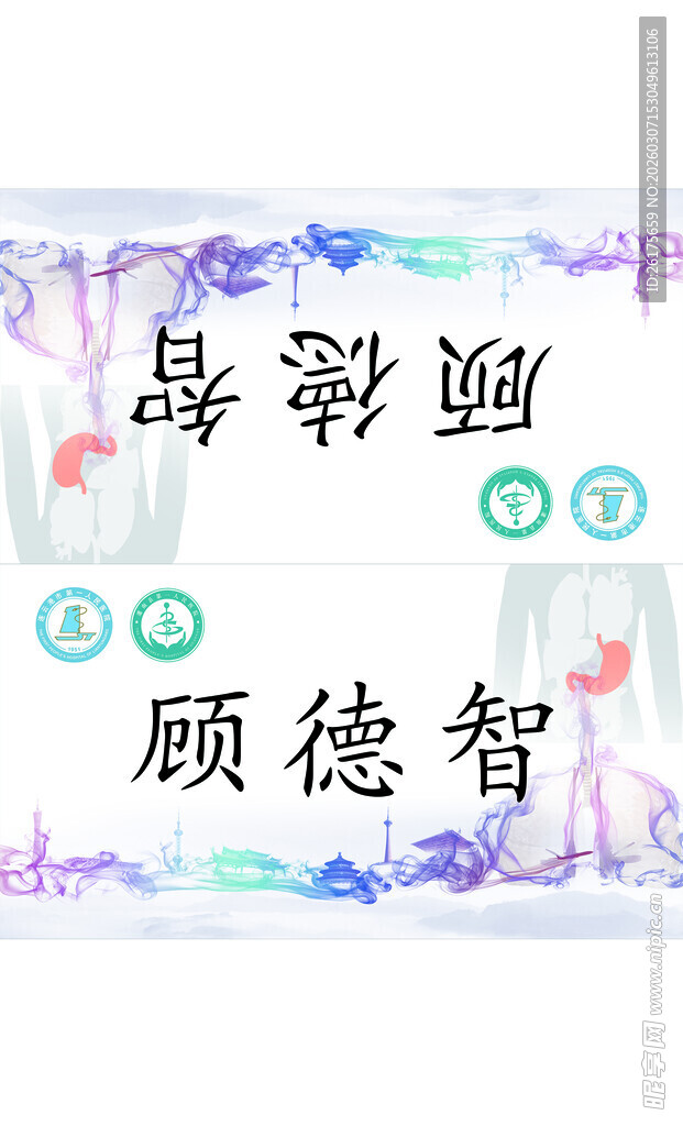 医院席卡胃部会议艺术字体
