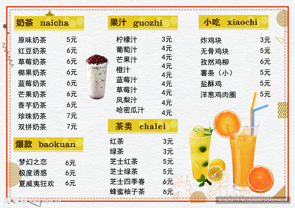 饮品价目表展示