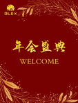 年会盛典欢迎海报