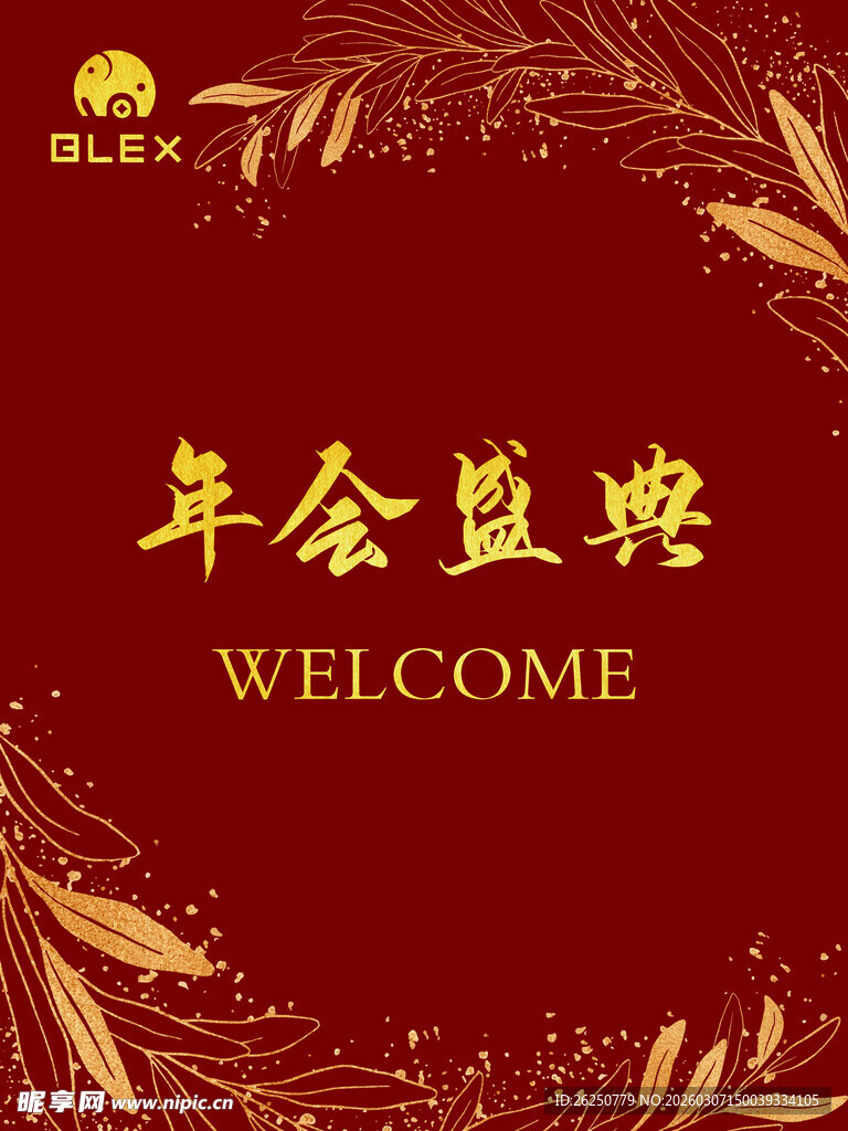 年会盛典欢迎海报