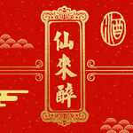 中式仙来醉酒品包装设计