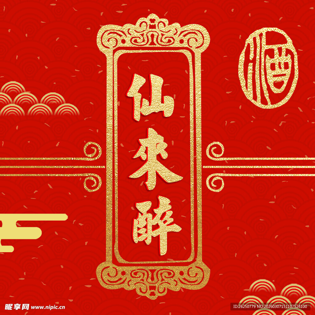 中式仙来醉酒品包装设计