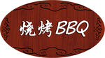 木质烧烤BBQ标识牌