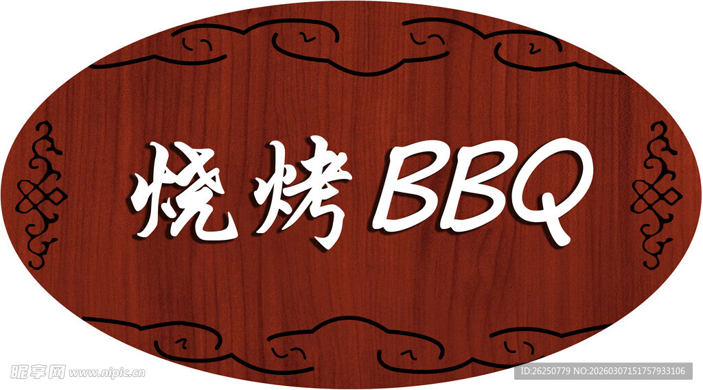 木质烧烤BBQ标识牌