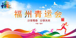 福州青运会活力宣传海报