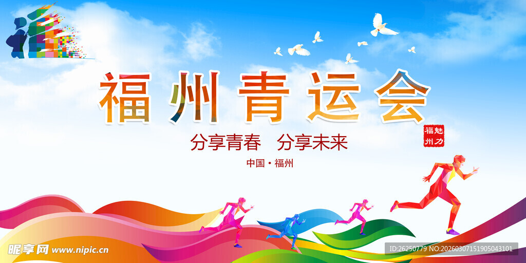 福州青运会活力宣传海报