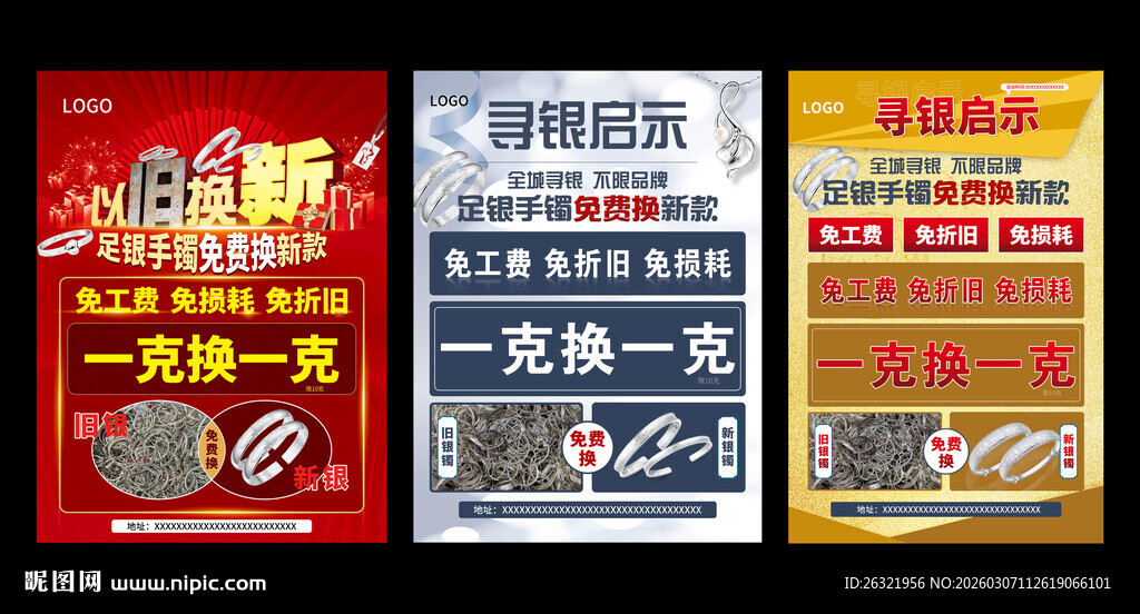 银饰以旧换新海报