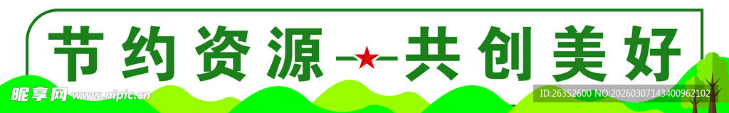 节约资源共创美好