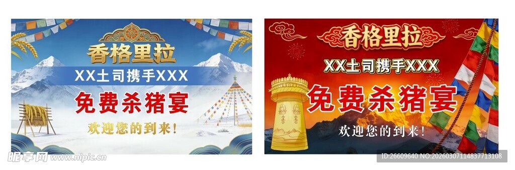 香格里拉杀猪宴背景展板