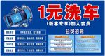 1元洗车优惠活动海报
