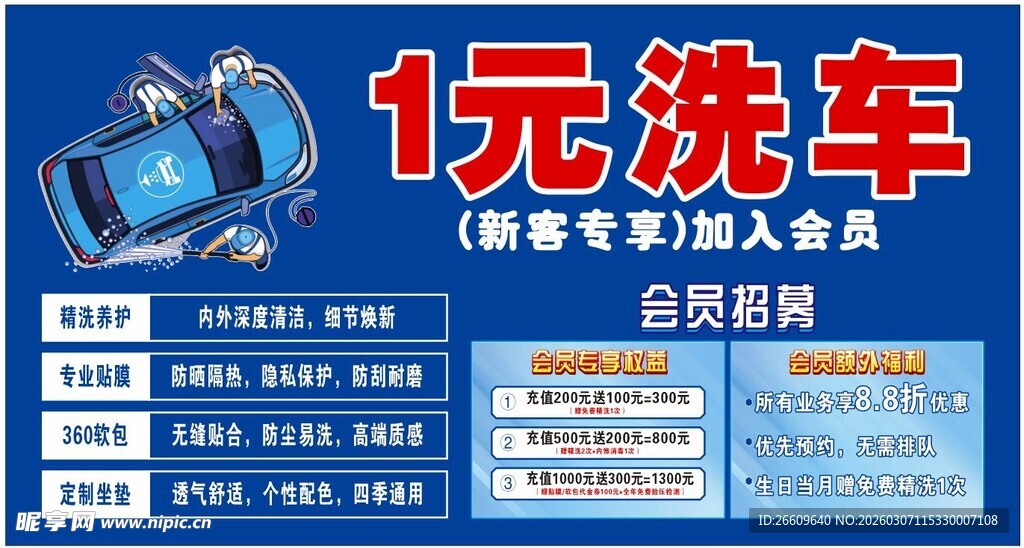 1元洗车优惠活动海报