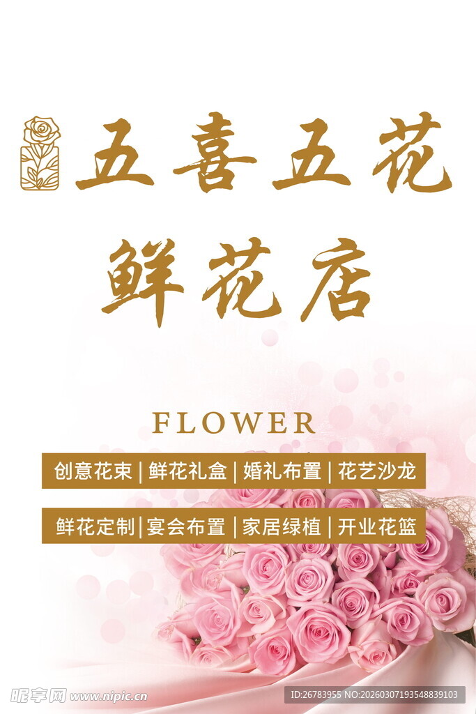 五喜五花鲜花店招牌