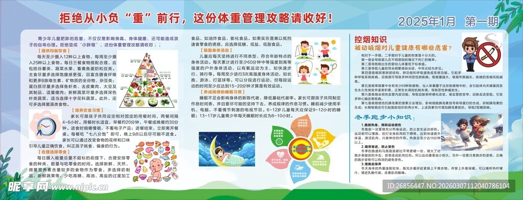 健康教育宣传栏