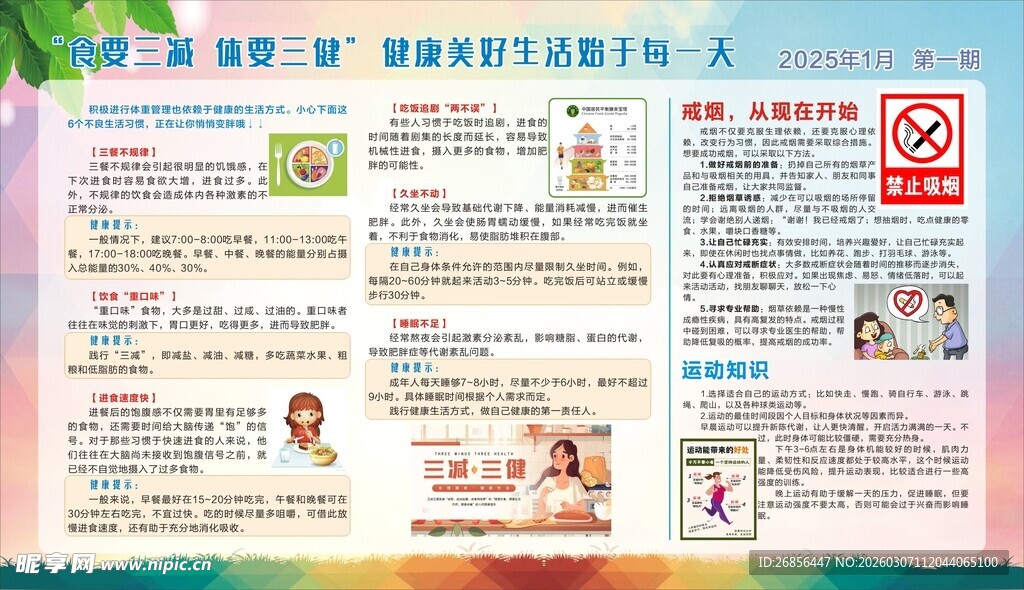 健康教育宣传栏