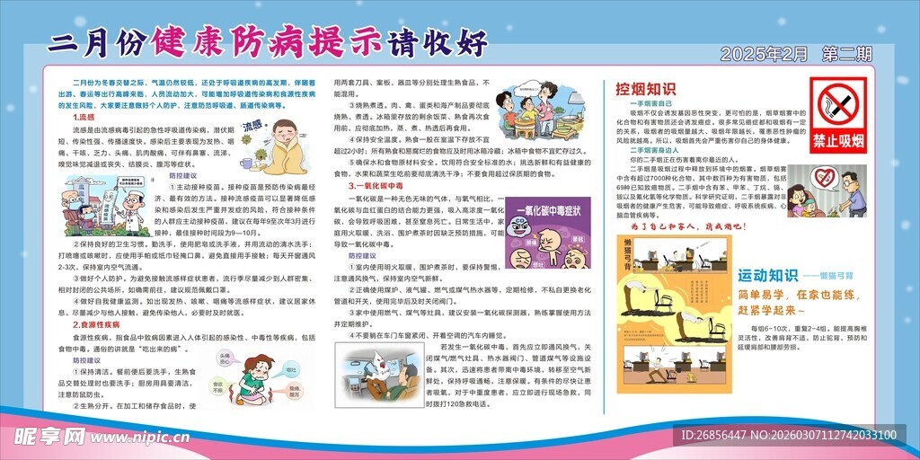 健康教育宣传栏