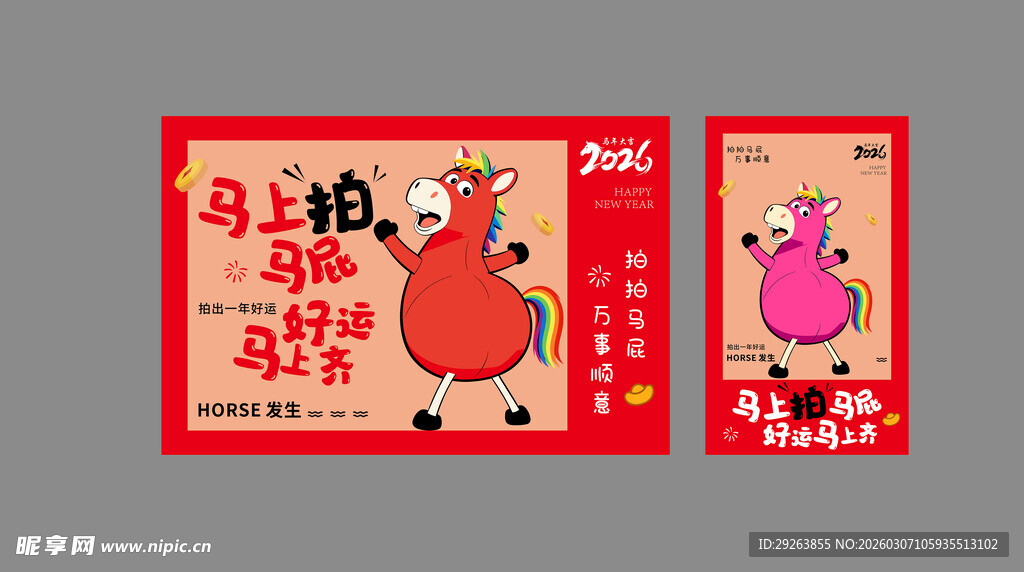 马年拍马屁
