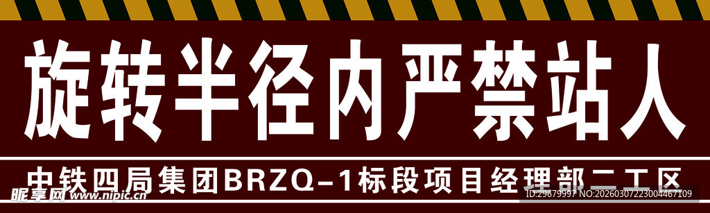 旋转半径内严禁站人标识牌