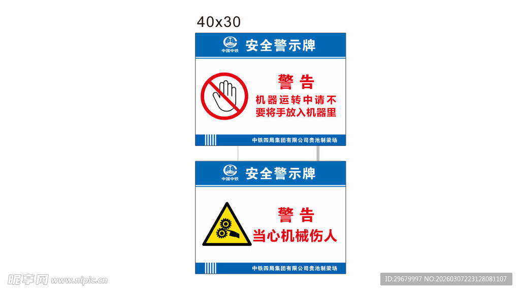 中铁安全警示牌当心机械伤人机器