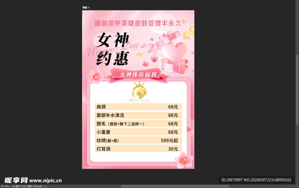 女神节活动宣传海报