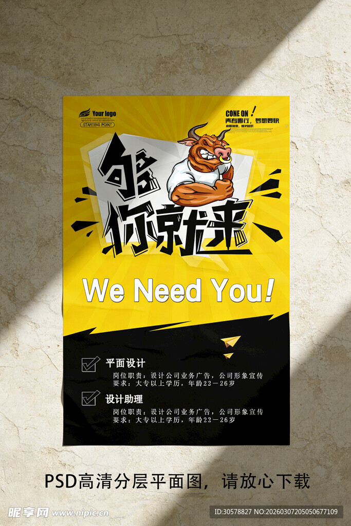 够牛你就来招聘海报