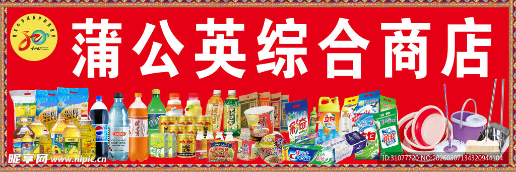 综合商店门头广告牌