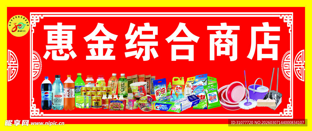 综合商店商品展示