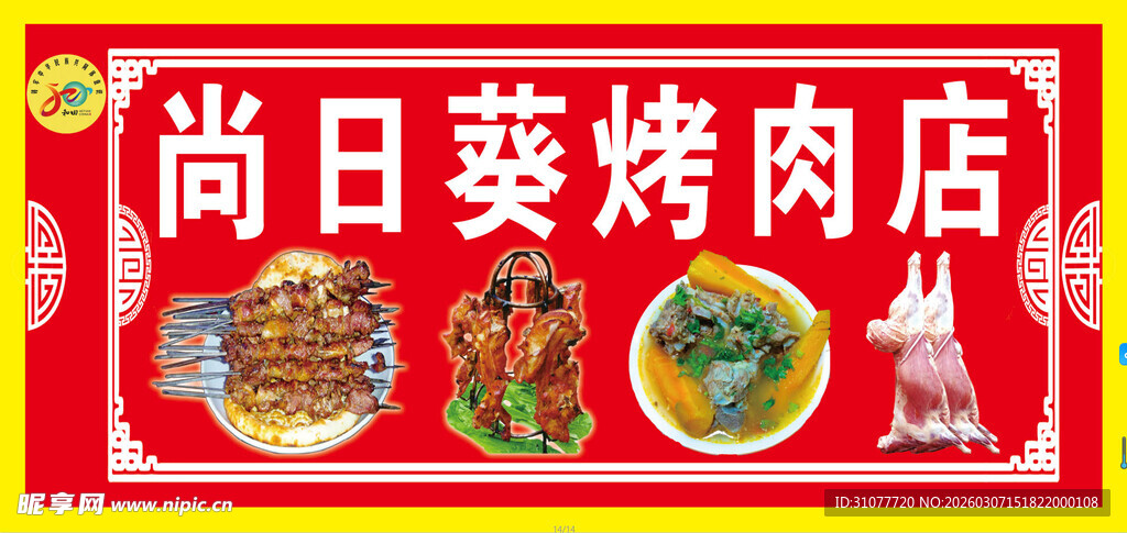烤肉店宣传海报门头牌子