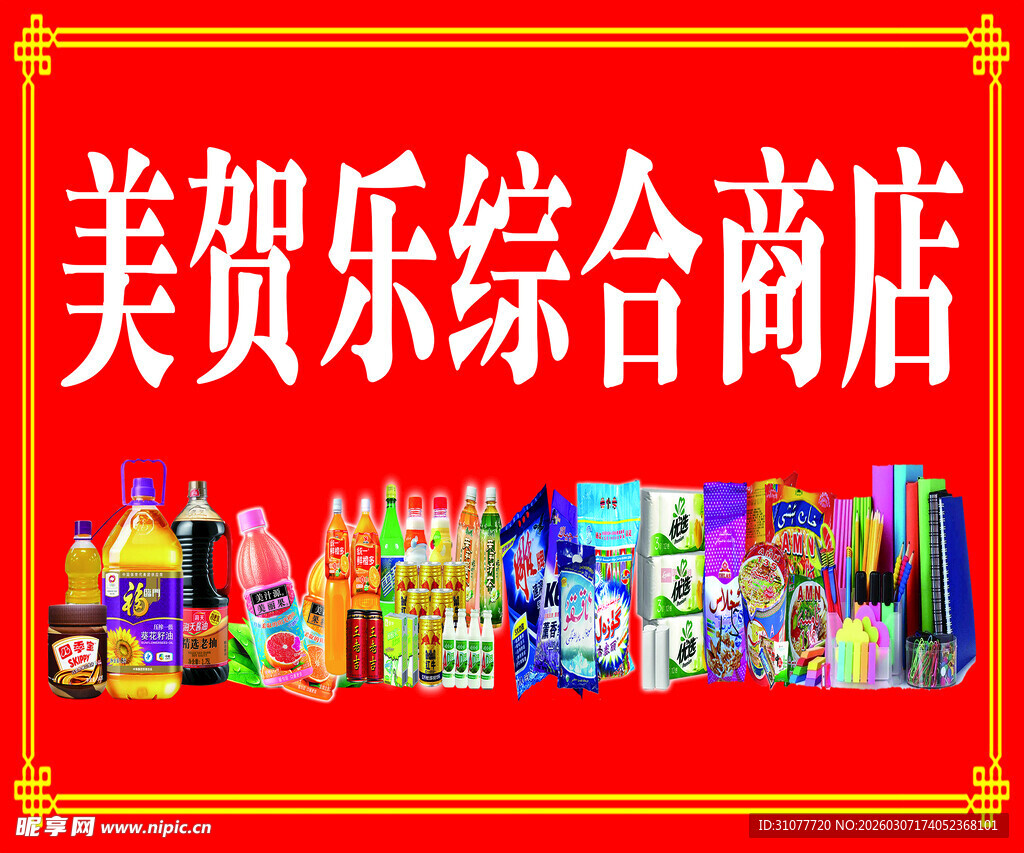 综合商店商门头牌