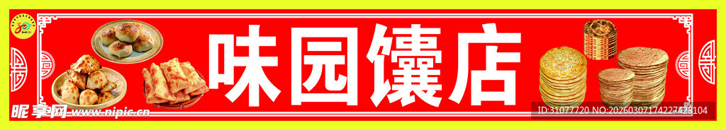 馕店广告牌