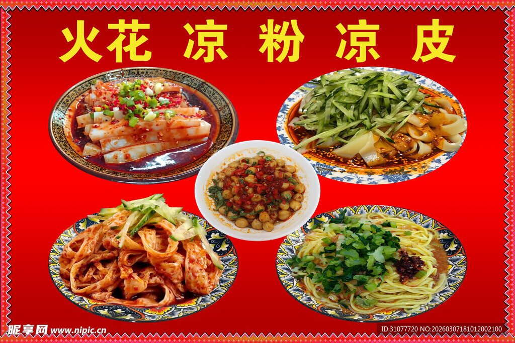 火花凉粉凉皮大全