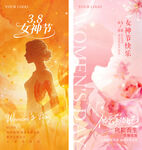 女神节 妇女节 38节