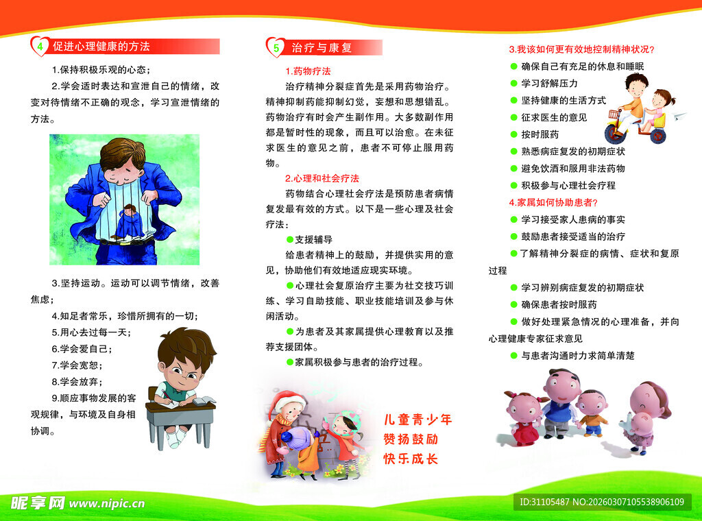 世界精神卫生日宣传单折页背面