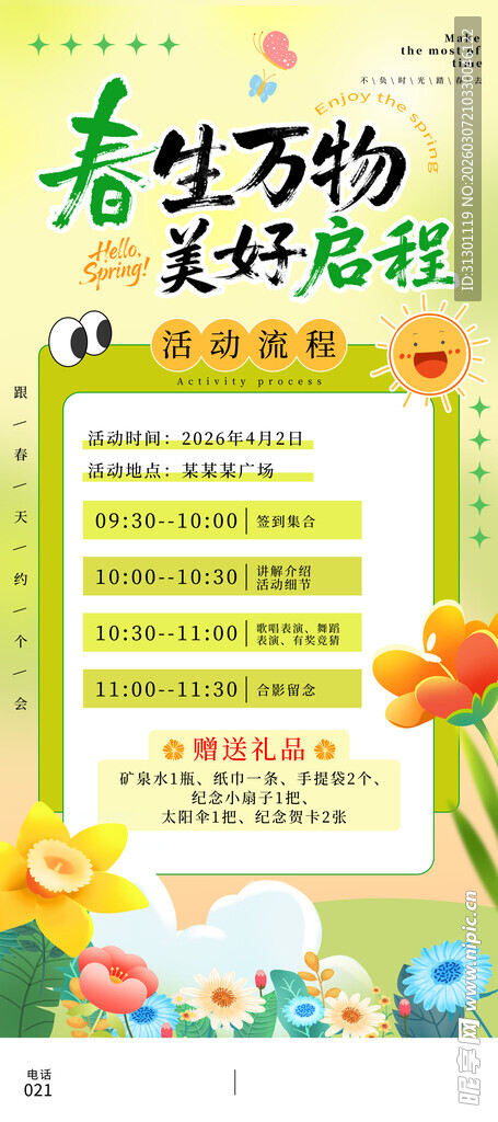 春日活动海报