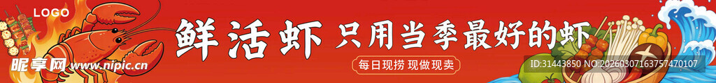 鲜活虾火锅食材盛宴  海报设计