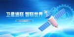 智能技术卫星通讯技术科技宣传