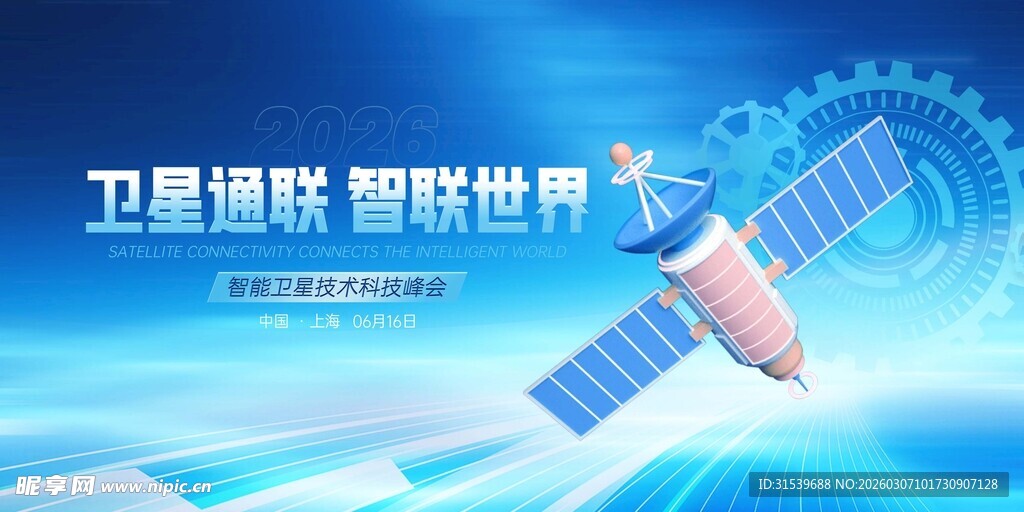 智能技术卫星通讯技术科技宣传