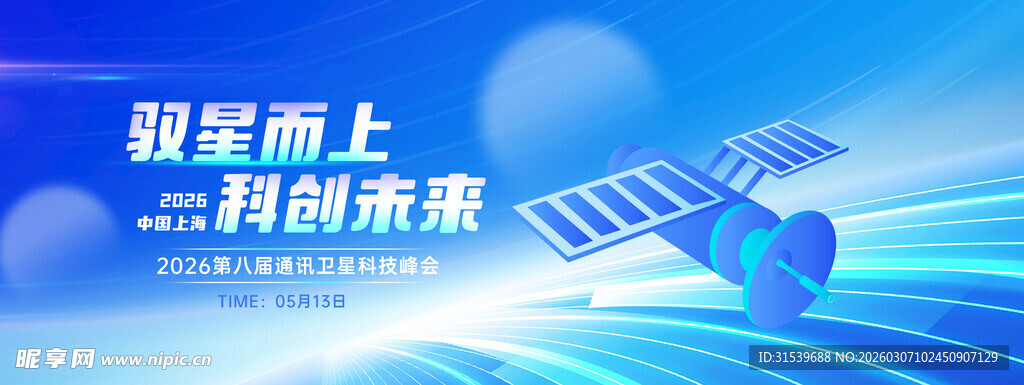 智能卫星通讯科技技术活动宣传