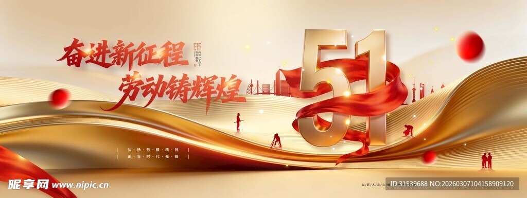 五一奋进新征程劳动铸辉煌51