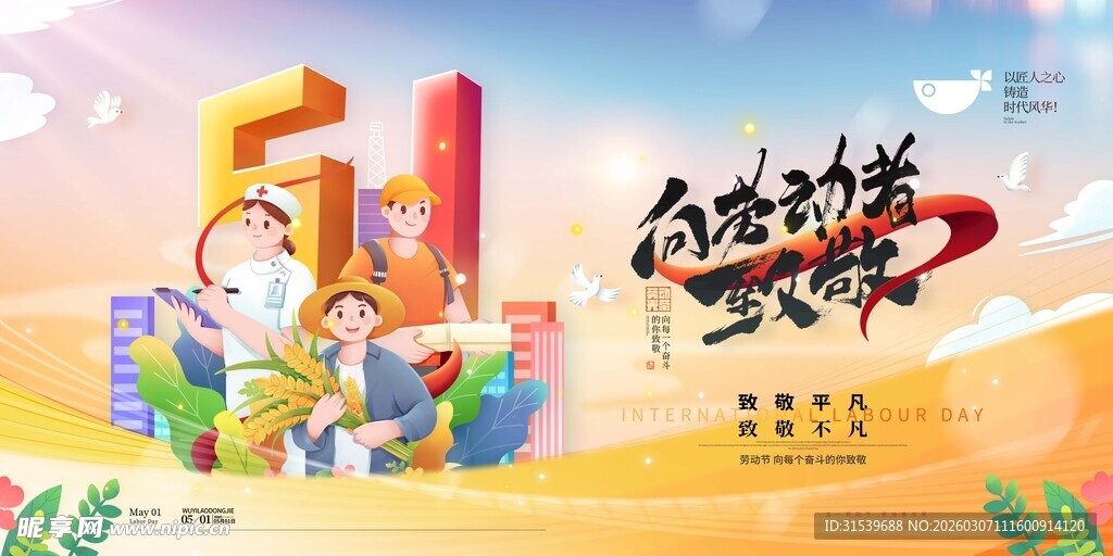 创意五一劳动节展板